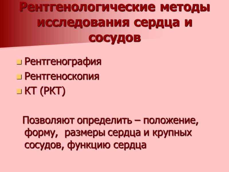 Рентгенологические методы исследования сердца и сосудов Рентгенография Рентгеноскопия КТ (РКТ)    Позволяют